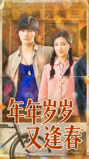 年年岁岁又逢春（94集）