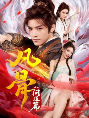 凡骨：问道篇（64集）