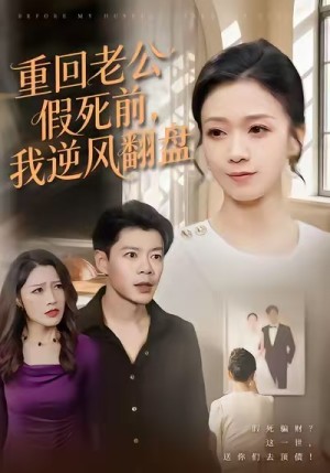 重回老公假死前我逆风翻盘（61集）