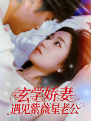 玄学娇妻遇见紫薇星老公（74集）