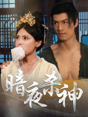 暗夜杀神（49集）