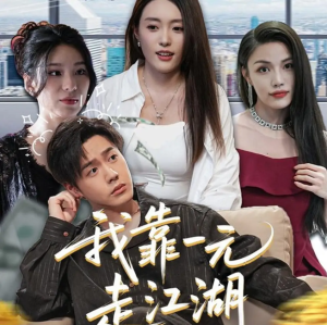 我靠一元走江湖（85集）