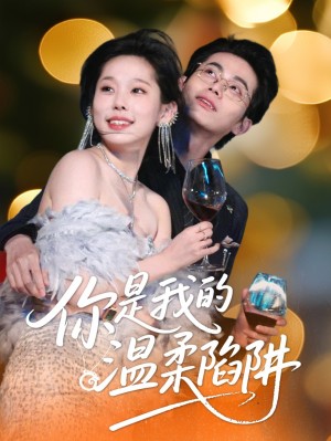 你是我的温柔陷阱（55集）