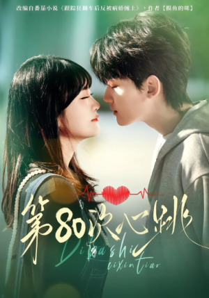 第80次心跳（70集）