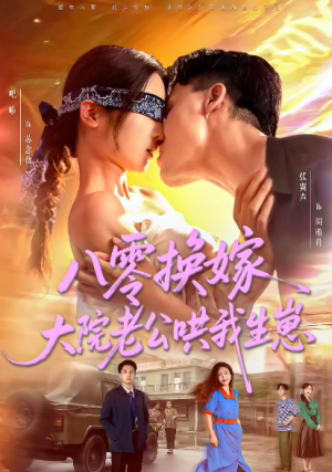 八零换嫁，大院老公哄我生崽&八零换嫁大院老公哄我生崽（60集）