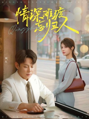 情深难渡忘归人（61集）