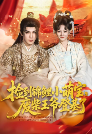 捡到锦鲤小萌宝废柴王爷登基了（80集）