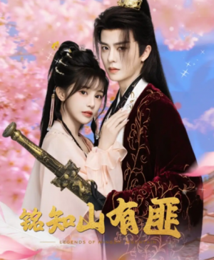 铭知山有匪（82集）