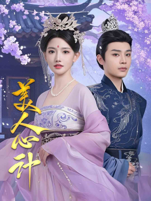 美人心计（61集）