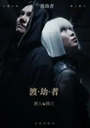 渡劫者（50集）