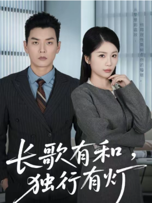长歌有和独行有灯（71集）