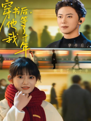 穿书后他等了我十年（85集）