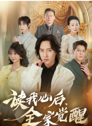 读我心后全家觉醒（47集）