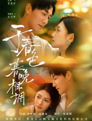 于春色暮晚相拥（92集）