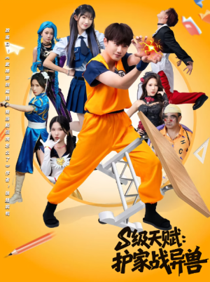 S级天赋：护家战异兽&S级天赋护家战异兽（80集）