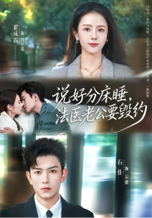 说好分床睡法医老公要毁约（80集）