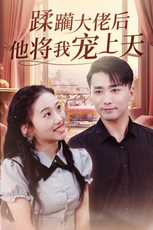 蹂躏大佬后他将我宠上天（37集）