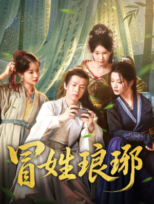 冒姓琅琊（80集）