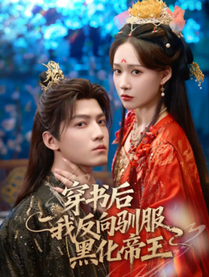 穿书后我反向驯服黑化帝王（60集）