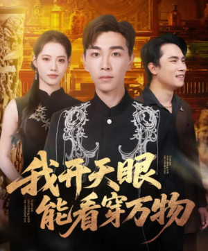 我开天眼能看穿万物（80集）