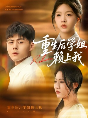 重生后学姐赖上我（88集）