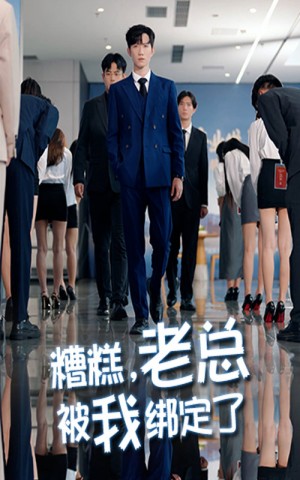 糟糕老总被我绑定了（63集）