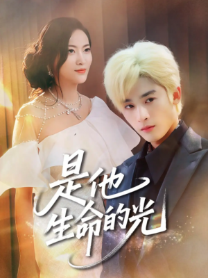 是他生命的光（60集）