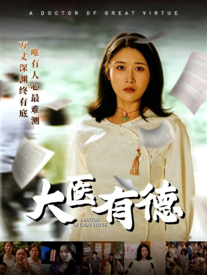大医有德（52集）