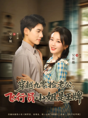 穿越九零捡老公，飞行员小姐是王牌（穿越九零捡老公飞行员小姐是王牌）（74集）