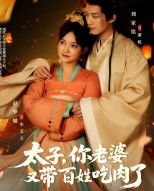 太子你老婆又带百姓吃肉了（60集）
