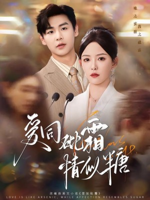 爱同砒霜情似糖（60集）