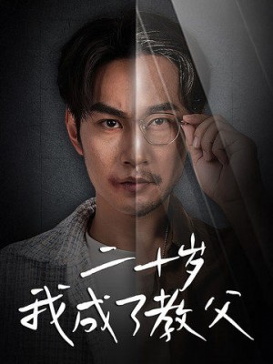 二十岁我成了教父（53集）