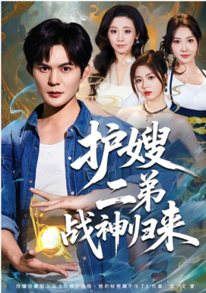 护嫂二弟战神归来（59集）