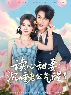 读心甜妻沉睡老公气醒了（83集）