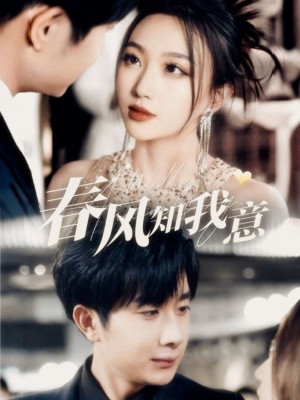 春风知我意（74集）