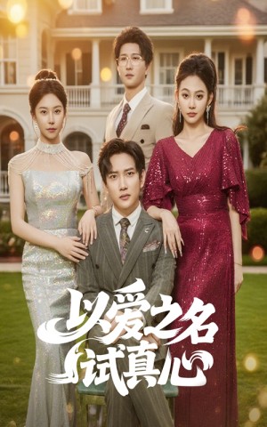 以爱之名试真心（61集）