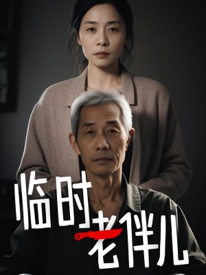 临时老伴儿（53集）