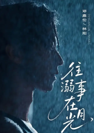 往事溺外月光（73集）