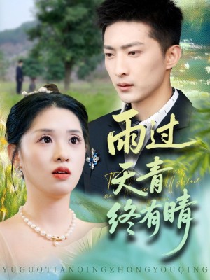 雨过天青终有晴（64集）