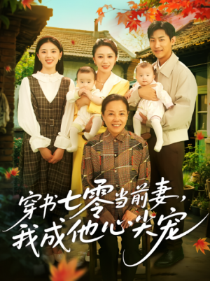 穿书七零当前妻，我成他心尖宠&穿书七零当前妻我成他心尖宠（86集）