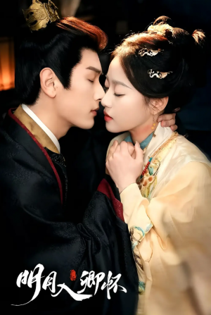 明月入卿怀（65集）