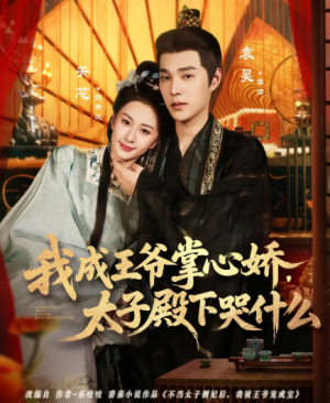 我成王爷掌心娇，太子殿下哭什么（78集）