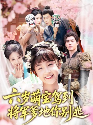 六岁萌宝驾到将军爹地你别逃（79集）