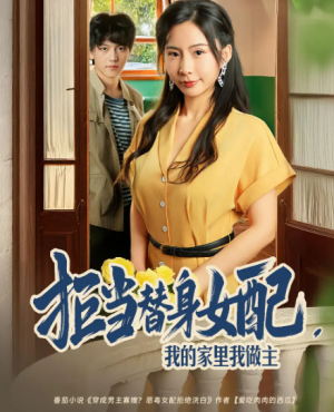 拒当替身女配，我的家里我做主&拒当替身女配我的家里我做主（80集）