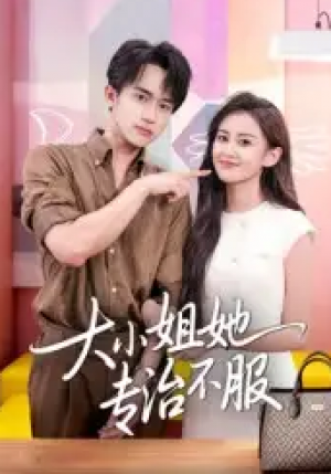 大小姐她专治不服（51集）