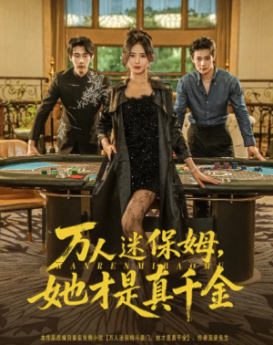 万人迷保姆她才是真千金&万人迷保姆，她才是真千金（79集）