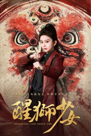 醒狮少女（58集）