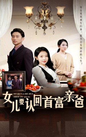 女儿要认回首富亲爸（30集）