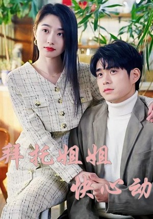 ﻿拜托姐姐快心动（40集）