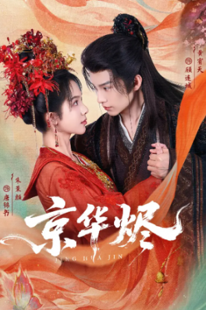 京华烬（84集）